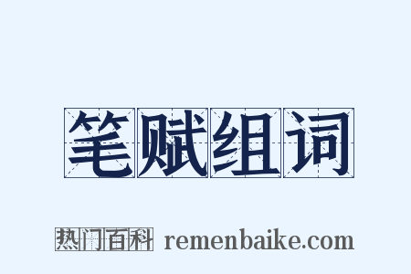 笔赋组词是什么意思的图片
